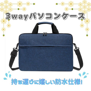 【ネイビー／13インチ】ノートパソコンケース 防水 ショルダー ビジネスバッグ(レッスンバッグ)