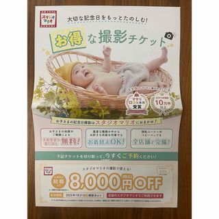 スタジオマリオ 割引券 クーポン 8000円(その他)