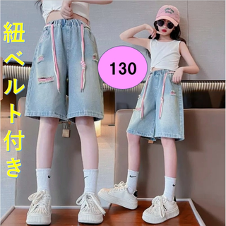 ハーフパンツ　キッズ　130 紐ベルト付き  デニム  ダメージ  女の子 韓国(パンツ/スパッツ)