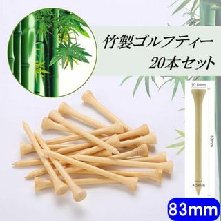 ゴルフ ショートティー 20本セット 83mm バンブーティー(その他)