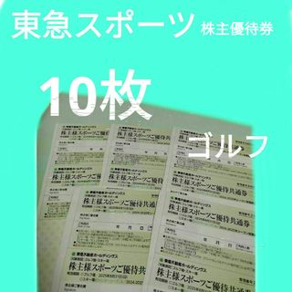 東急スポーツご優待券　10枚(ゴルフ場)