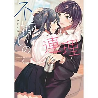 不揃いの連理(6) (Kadokawa Comics)／みかん氏(その他)