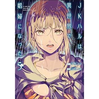 JKハルは異世界で娼婦になった 5 (BUNCH COMICS)／山田 J太、平鳥コウ(その他)