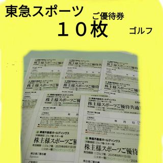 東急スポーツ　株主優待券　10枚　ゴルフ(その他)