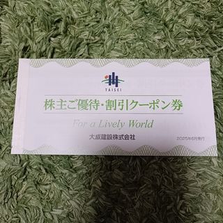 大成建設　株主優待券(その他)