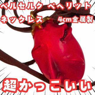 ベヘリット  ネックレス　ベルセルク　ペンダント　覇王の卵　国内4cm【残5】(その他)
