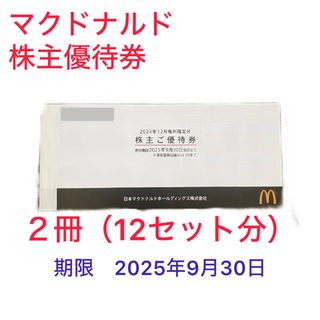 マクドナルド(マクドナルド)の【匿名配送】マクドナルド株主優待券2冊＋推しの子マンチョコシール１枚(印刷物)