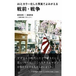 ＡＩとカラー化した写真でよみがえる戦前・戦争 (光文社新書)／庭田杏珠、渡邉英徳(その他)