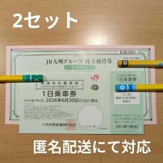 JR九州　九州旅客鉄道　株主優待　2セット(鉄道乗車券)