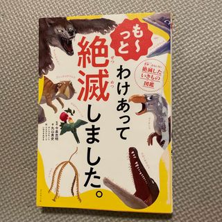 ダイヤモンド社 - も～っとわけあって絶滅しました。