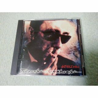 ふざけんじゃねぇ 長渕剛 【中古CD】(ポップス/ロック(邦楽))