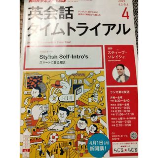 NHK ラジオ 英会話タイムトライアル 2019年 04月号 [雑誌](その他)
