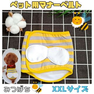 みつばち 犬 マナーベルト かわいい おむつカバー XXL 洗える トイレ(犬)