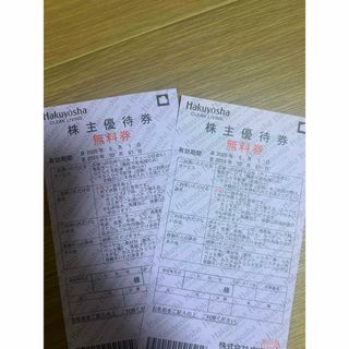 白洋舎　株主優待券　無料券　2枚(その他)