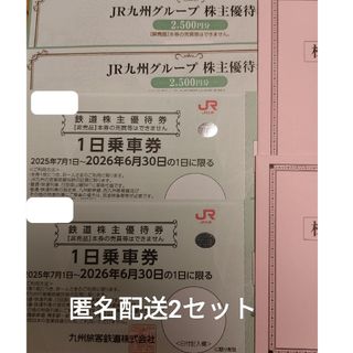 九州旅客鉄道　株主優待2セット(鉄道乗車券)