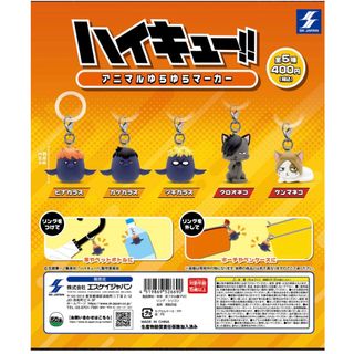 ハイキュー！！アニマルゆらゆらマーカー　全5種　コンプリート　ガチャ