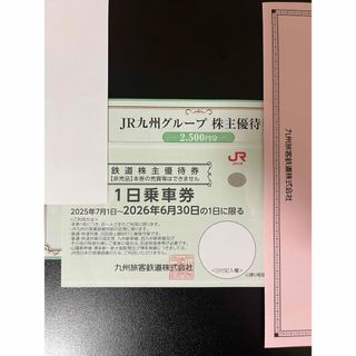 JR九州　九州旅客鉄道　株主優待券(鉄道乗車券)