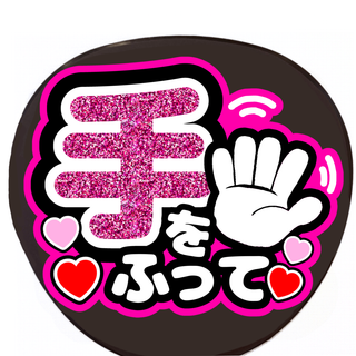 手作りうちわ　手をふって　ファンサうちわ(アイドルグッズ)