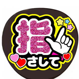 手作りうちわ　指さして　ファンサうちわ(アイドルグッズ)