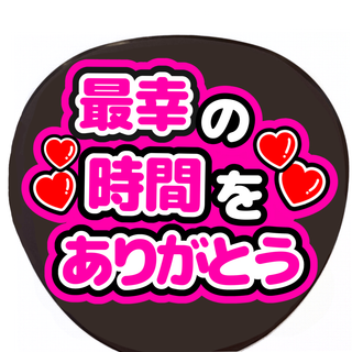 手作りうちわ　カラー変更可　最幸の時間をありがとう　うちわ文字　ファンサうちわ(アイドルグッズ)