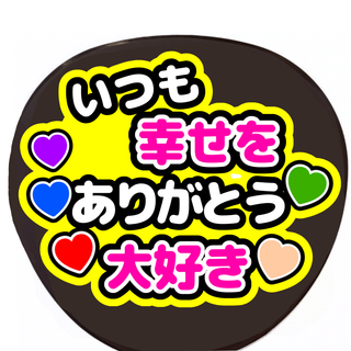手作りうちわ　いつも幸せをありがとう　大好き　うちわ文字　ファンサうちわ(アイドルグッズ)