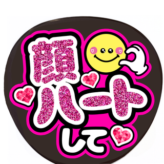 手作りうちわ　顔ハートして　うちわ文字　ファンサうちわ　ハート(アイドルグッズ)