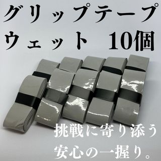 テニス グリップテープ 野球 バット バドミントン ウェット 10個 グレー(その他)