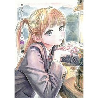 明日ちゃんのセーラー服  ７ /集英社/博（コミック）(その他)
