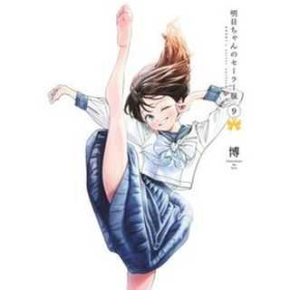 明日ちゃんのセーラー服  ９ /集英社/博（コミック）(その他)