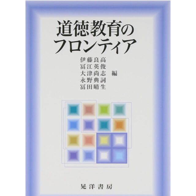 スヌーピー様専用 道徳教育のフロンティア その他のその他(その他)の商品写真