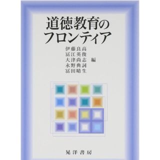 スヌーピー様専用 道徳教育のフロンティア(その他)