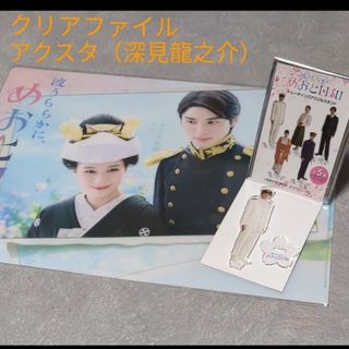 【波うららかに、めおと日和】クリアファイル・アクスタ（深見龍之介）(その他)