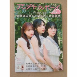 アップトゥボーイ 2025年8月号【ポスター付き・応募ハガキなし・切り取りあり】(アート/エンタメ/ホビー)