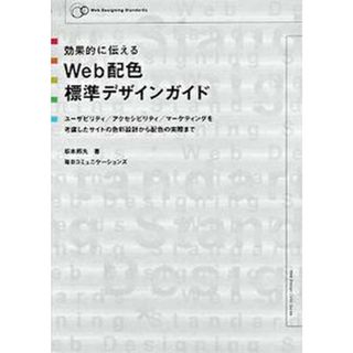 効果的に伝えるＷｅｂ配色標準デザインガイド ユ-ザビリティ／アクセシビリティ／マ-ケティングを/マイナビ出版/坂本邦夫（単行本）