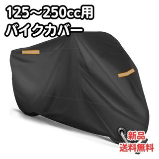A71 バイクカバー　125～250cc用　車体カバー　レインカバー　汚れ防止(装備/装具)