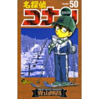 名探偵コナン  ５０ /小学館/青山剛昌（コミック）(少年漫画)