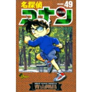 名探偵コナン  ４９ /小学館/青山剛昌（コミック）(少年漫画)