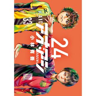 アオアシ  ２４ /小学館/小林有吾（コミック）(その他)
