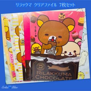 リラックマ(リラックマ)のリラックマ クリアファイル 7枚set💙(ファイル/バインダー)