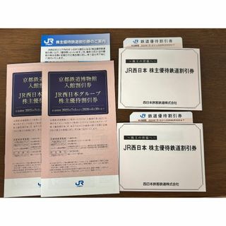 ジェイアール(JR)のJR西日本株主優待券 2枚＋株主優待割引券 2冊(鉄道乗車券)