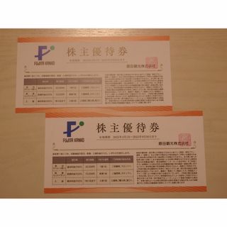 ■2枚 藤田観光 株主優待券(その他)