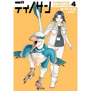 ディノサン ４/新潮社/木下いたる（コミック）(その他)