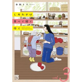 しあわせは食べて寝て待て  ３ /秋田書店/水凪トリ（コミック）(その他)