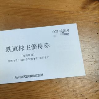 九州旅客鉄道 株主優待　5枚(鉄道乗車券)