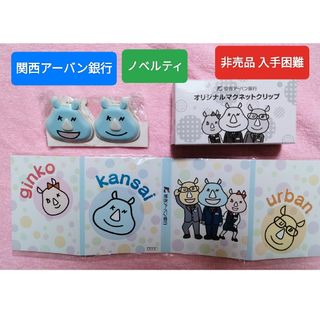 非売品 入手困難！関西アーバン銀行 ノベルティグッズ マグネットクリップとメモ帳(ノベルティグッズ)