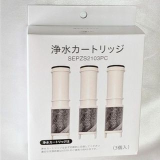 パナソニック 浄水カートリッジ【SEPZS2103PC】 3本入り互換品(浄水機)