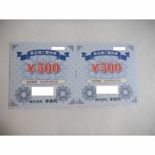 幸楽苑 株主優待券 1000円分　(レストラン/食事券)