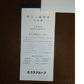 エコス株主優待券　3000円分(ショッピング)
