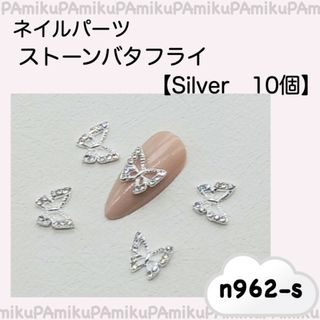 962-si ネイルパーツ 蝶 バタフライ シルバー 韓国 10個セット(デコパーツ)