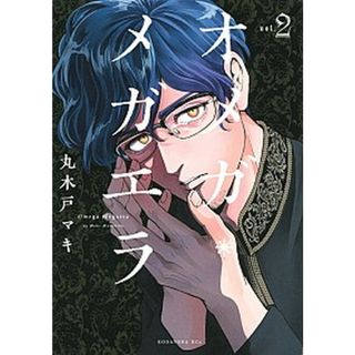 オメガ・メガエラ  ２ /講談社/丸木戸マキ（コミック）(その他)